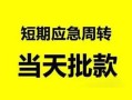 东莞15私人身份证借私借-东莞15小额空放-东莞15信用贷款网