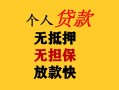 东莞15民间借贷当天放款-东莞15民间贷款-东莞15贷款信用贷款
