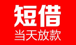 东莞15哪里可以借钱-东莞15个人短借-东莞15个人抵押贷款