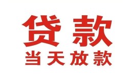 东莞15应急贷款-东莞15急用钱找我-东莞15空放私人借钱