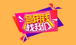 东莞15私人借钱怎么收费-东莞15借款短借-东莞15借私借