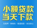 东莞15小额私人借贷-东莞15空放私人借钱-东莞15小额贷款当天放款