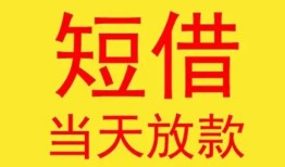 东莞15个人私借-东莞15资金短借-东莞15小额信用贷款