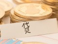 东莞15个人身份证借私借-东莞15无抵押信用贷款-东莞15身份证借私借