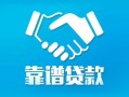 东莞15地区公积金信用贷款-东莞15民间借贷个人放款-东莞15身份证小额贷款