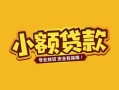 东莞15个人身份证贷款-东莞15民间私借-东莞15空放贷款当天下款
