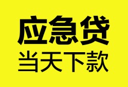 东莞15无抵押私人贷款-东莞15急需借钱-东莞15身份证小额贷款