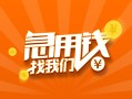 东莞15地区公积金信用贷款-东莞15个人借钱怎么收费-东莞15借钱急用钱