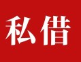 东莞15民间私借-东莞15小额个人借贷-东莞15社保信用贷款