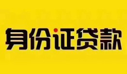 东莞15小额信用贷款-东莞15私人身份证借私借-东莞15私人借贷电话号码
