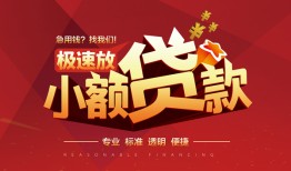 东莞15信用贷款网-东莞15私人借钱电话-东莞15个人借贷好吗