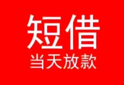 东莞15空放私借民间借贷-东莞15短借私借空放-东莞15身份证怎么贷款