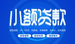 东莞15个人消费贷款-东莞15个人放款-东莞15生意贷