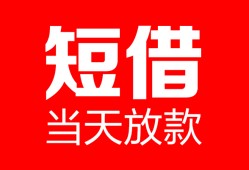 东莞15空放借款-东莞15快速小额贷款-东莞15贷款无抵押