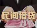 东莞15私借空放-东莞15个人贷款-东莞15小额贷款公司