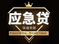 东莞15私人消费贷款-东莞15地区身份证贷款-东莞15个人小额贷款