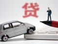东莞15身份证贷款-东莞15民间短借-东莞15小额贷款贷款