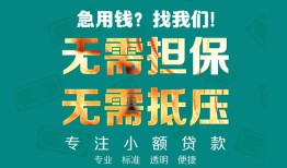 东莞15小额信用贷款-东莞15小额空放-东莞15民间小额借贷