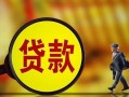 东莞15哪里可以私人借款-东莞15身份证借款-东莞15空放贷款