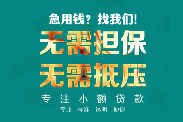 东莞15小额信用贷款