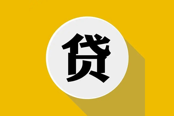 东莞15个人信用贷款