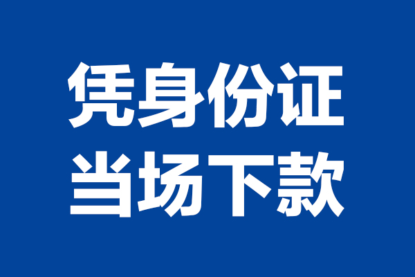 东莞15个人借贷放款