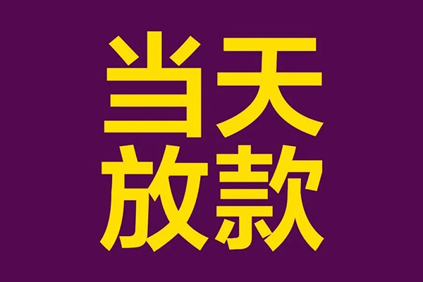 东莞15生意贷