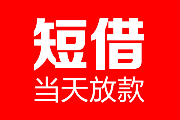 东莞15哪里可以借钱