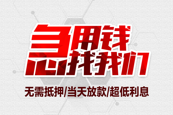 东莞15小额短借