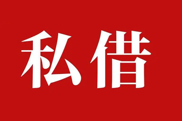 东莞15民间私借
