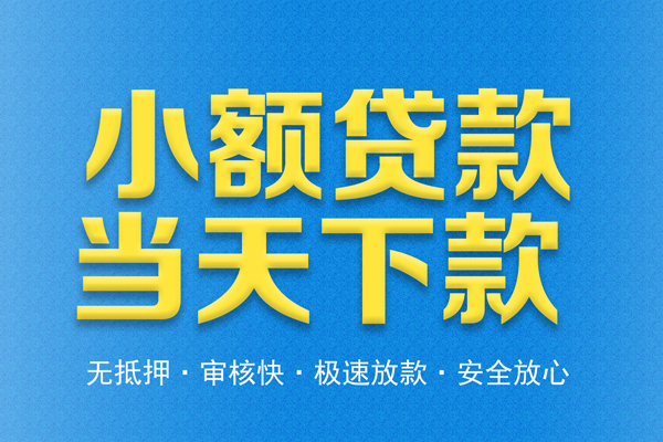 东莞15信用贷款
