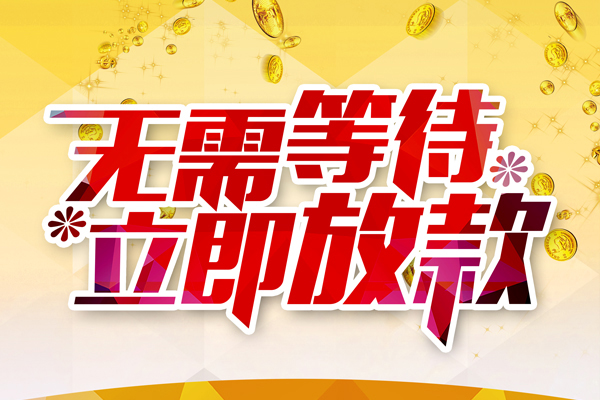 东莞15小额贷款官网