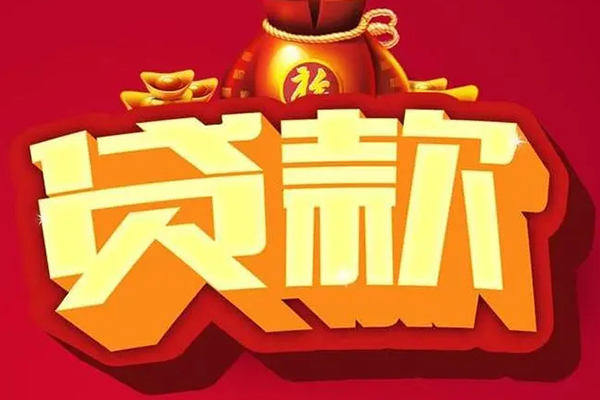 东莞15贷款信用贷款
