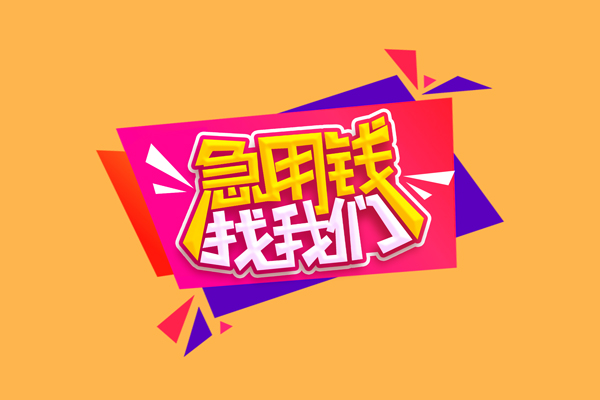 东莞15贷款只要身份证贷款