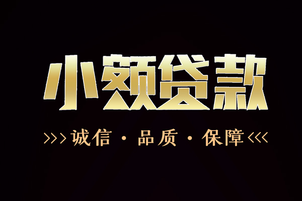 东莞15小额贷款官网
